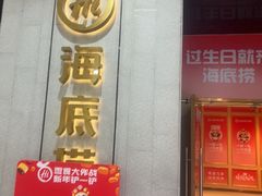 -海底捞火锅(奥体南路店)