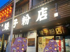 -矮子粉店1985·长沙米粉(湘春路店)