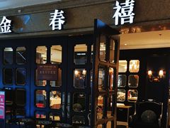 -金春禧(世茂国际广场店)