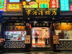 门面-宁波汤团店(外滩店)