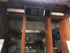 门面-酸喜·三度酸·贵州味
