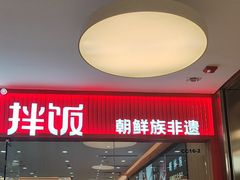 -米村拌饭(东方新天地店)