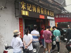 门面-宋记海南粉传承老店(人民西路店)