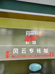 -风云专祛痘全国连锁机构