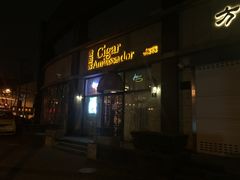 -雪茄客PURAVIDA俱乐部(上海店)