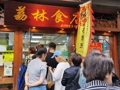 -荔林食店(西华路店)