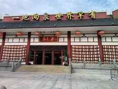 -江门古兜温泉小镇