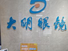 -大明眼镜(方庄店)