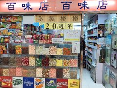 -百味店