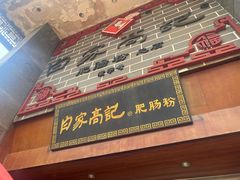 门面-白家高记肥肠粉(总店)
