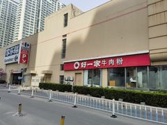 门面-好一家牛肉粉(山东路家乐福店)