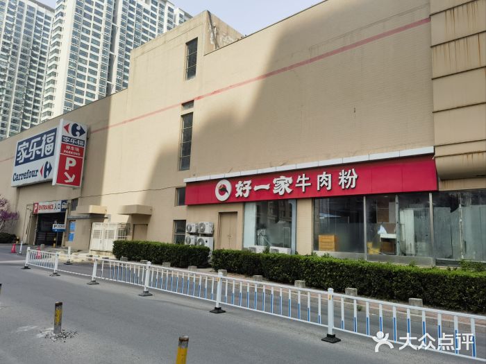 好一家牛肉粉(山东路家乐福店)门面图片