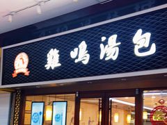 门面-鸡鸣汤包(仙林店)