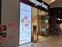-哈根达斯(芳圆里店)