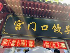 -宫门口馒头铺(创始人总店)