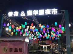 -壹华里·市集