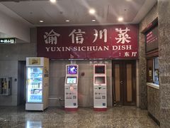 -渝信川菜(长安店)