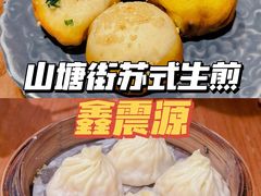 -鑫震源·苏式大虾生煎(山塘街店)