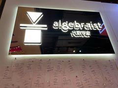 门面-代数学家algebraist(诚品店)