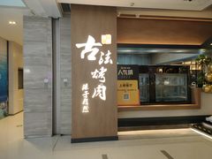 门面-韩盛·古法烤肉店(皇城恒隆广场店)