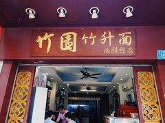 门面-竹园竹升面(西关总店)