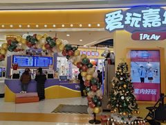 -爱玩嘉年华(龙湖源著天街店)