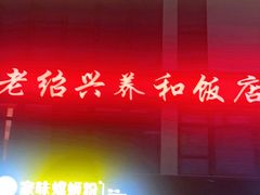 -老绍兴养和饭店(向阳不夜城店)