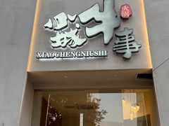 -小城牛事·鲜牛肉火锅(万达店)