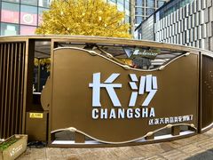 -长沙文和友(海信广场店)