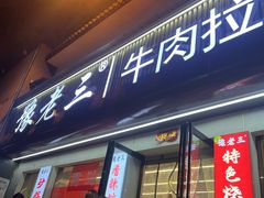 -豫老三牛肉拉面(南阳路店)