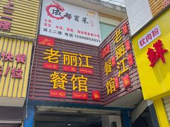 门面-老丽江餐馆(丽江华都商贸城店)