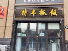 -特丰抓饭(莱茵庄园店)