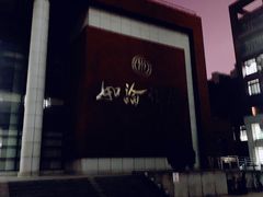 -中国人民大学明德堂(人大如论讲堂)