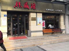 门面-熙盛源(滨湖万达店)