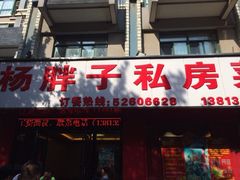 iphone_upload_pic-杨胖子私房菜(秦虹路店)