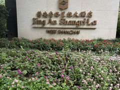 -上海静安香格里拉大酒店