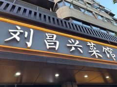 -刘昌兴菜馆(金轮第一城店)