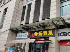 门面-川魂帽牌货冒菜(温江总店)
