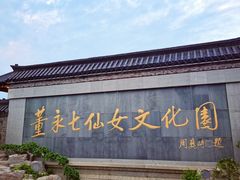 -董永七仙女文化园