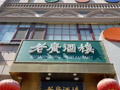 -老广酒楼(樱花店)