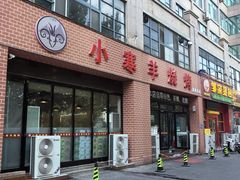 -小寒羊烧烤(凯瑞时代大厦店)