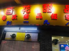 门面-百花传统甜品店(原址店)