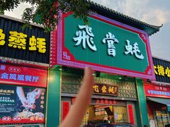 -飞尝蚝·顺德菜·鱼生(顺德总店)