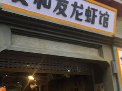 门面-丹虾|文和友小龙虾·烙锅(陕西路旗舰店)
