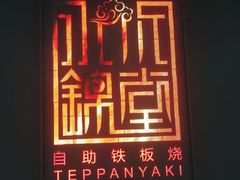 门面-水木锦堂·自助铁板烧(世贸天阶店)