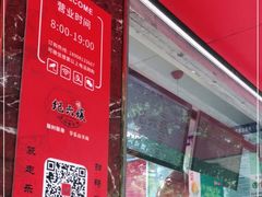 -王浩儿纪六孃甜皮鸭(乐山总店)