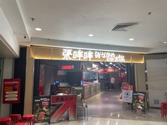 -张哞哞·鲜切牛肉自助火锅(高德置地店)