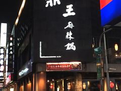 门面-鼎王麻辣锅(七贤店)