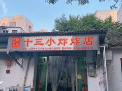 门面-陈氏老字号十三小炸炸店