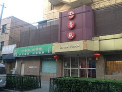 门面-山东宾馆·齐鲁苑餐厅